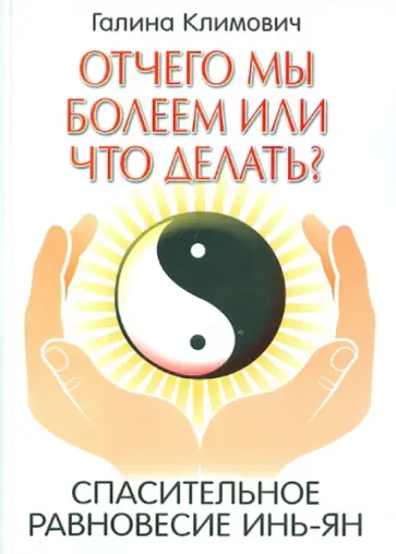 Галина Климович - Отчего мы болеем или что делать? Спасительное равновесие инь-ян обложка книги