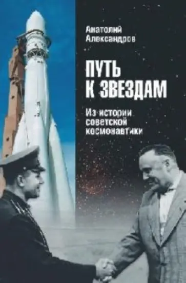 Александр Александров - Путь к звездам. Из истории советской космонавтики обложка книги