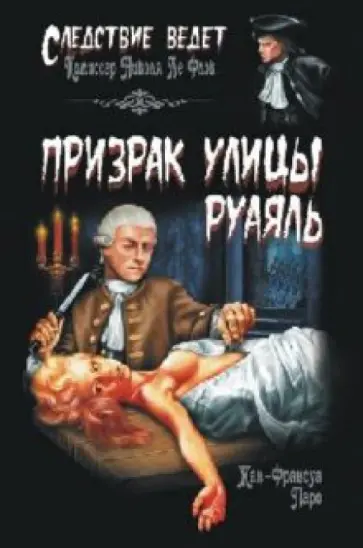 Жан-Франсуа Паро - Призрак улицы Руаяль Жан-Франсуа Паро - Призрак улицы Руаяль обложка книги