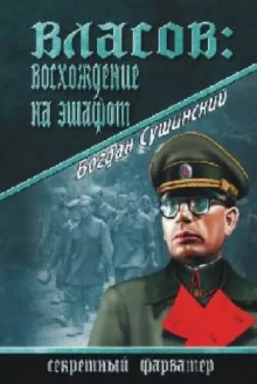 Богдан Сушинский - Власов: восхождение на эшафот обложка книги