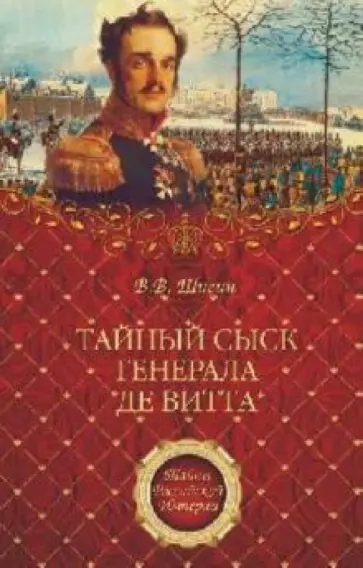 Владимир Шигин - Тайный сыск генерала де Витта Владимир Шигин - Тайный сыск генерала де Витта обложка книги