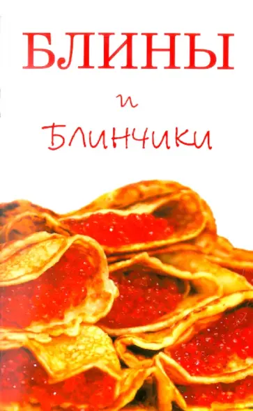 Блины и блинчики обложка книги