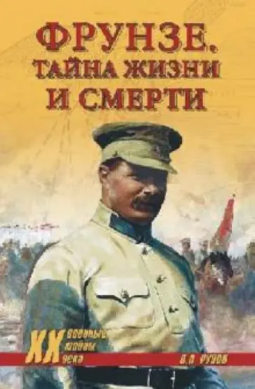 Валентин Рунов - Фрунзе. Тайна жизни и смерти обложка книги