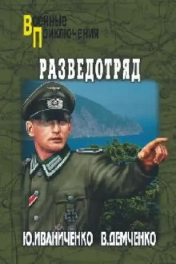 Иваниченко, Демченко - Разведотряд Иваниченко, Демченко - Разведотряд обложка книги