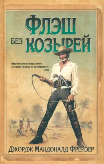 Джордж Фрейзер - Флэш без козырей обложка книги