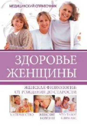 Агишева, Трущ - Здоровье женщины. Медицинский справочник Агишева, Трущ - Здоровье женщины. Медицинский справочник обложка книги