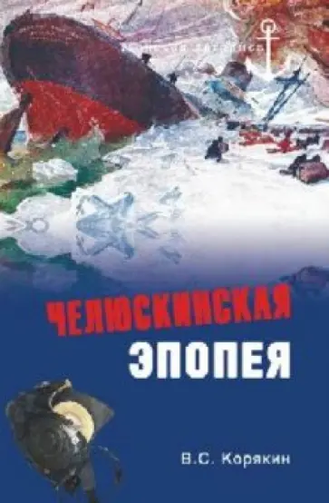 Владислав Корякин - Челюскинская эпопея обложка книги