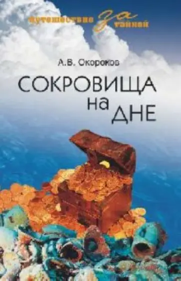 Александр Окороков - Сокровища на дне Александр Окороков - Сокровища на дне обложка книги