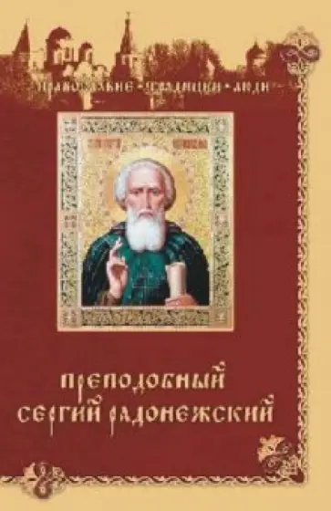 Преподобный Сергий Радонежский Преподобный Сергий Радонежский обложка книги