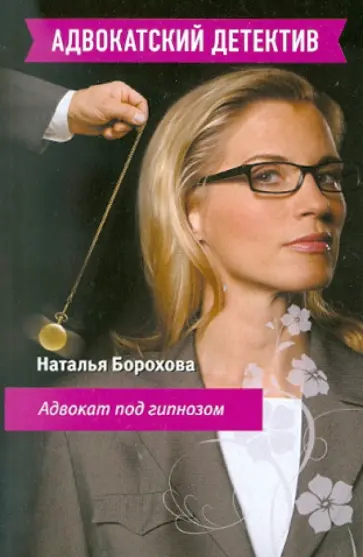 Наталья Борохова - Адвокат под гипнозом обложка книги