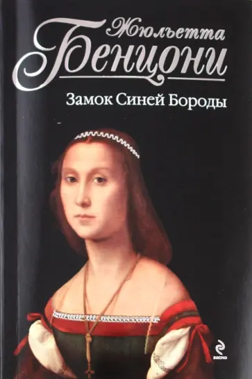 Жюльетта Бенцони - Замок Синей Бороды обложка книги