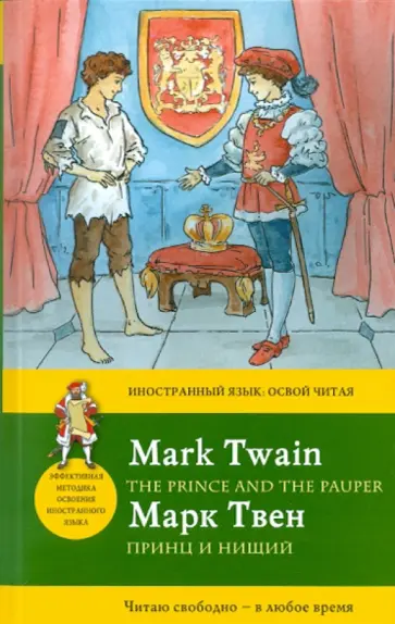 Марк Твен - Принц и нищий Марк Твен - Принц и нищий обложка книги