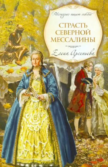 Елена Арсеньева - Страсть Северной Мессалины обложка книги