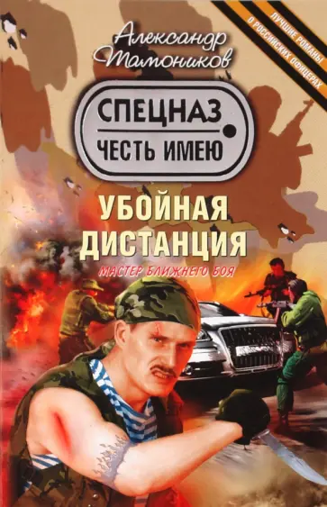 Александр Тамоников - Убойная дистанция обложка книги