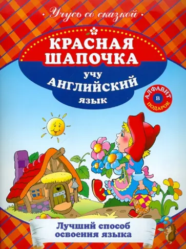 Красная шапочка. Учу английский язык обложка книги