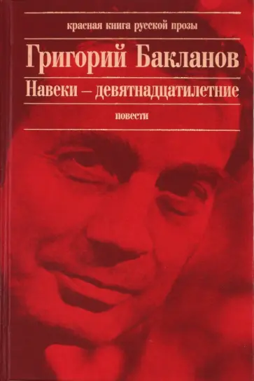 Григорий Бакланов - Навеки - девятнадцатилетние Григорий Бакланов - Навеки - девятнадцатилетние обложка книги