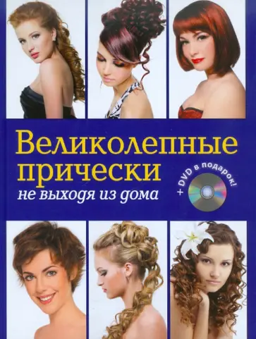 Елена Живилкова - Великолепные прически не выходя из дома (+DVD) обложка книги
