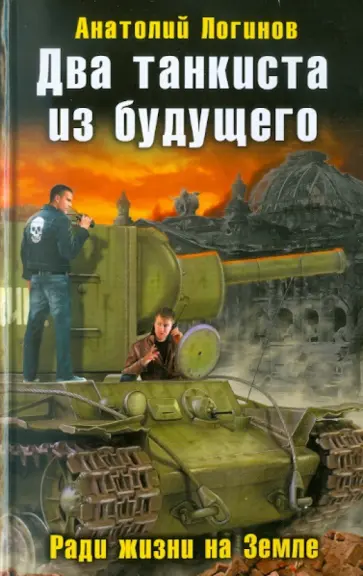 Анатолий Логинов - Два танкиста из будущего. Ради жизни на Земле обложка книги