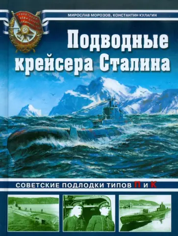 Морозов, Кулагин - Подводные крейсера Сталина. Советские подлодки типов П и К обложка книги