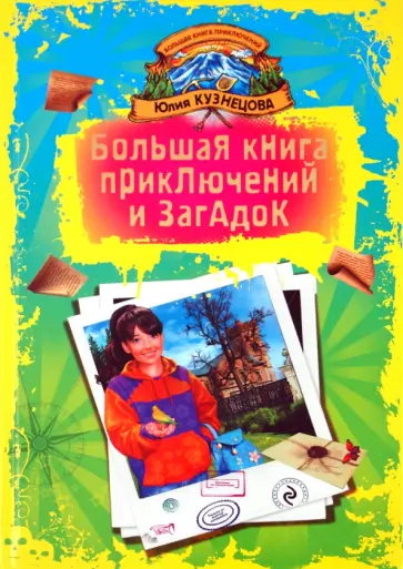 Юлия Кузнецова - Большая книга приключений и загадок обложка книги