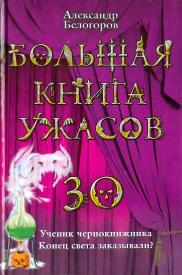 Александр Белогоров - Большая книга ужасов. 30 обложка книги