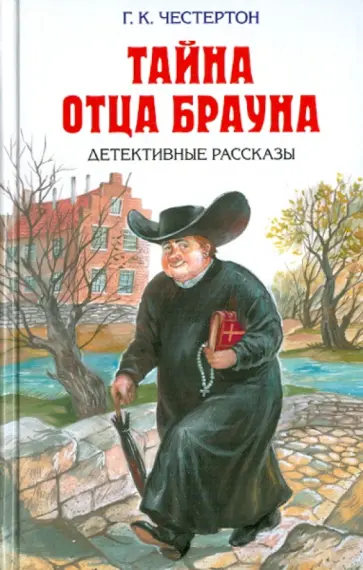 Гилберт Честертон - Тайна отца Брауна. Детективные рассказы Гилберт Честертон - Тайна отца Брауна. Детективные рассказы обложка книги