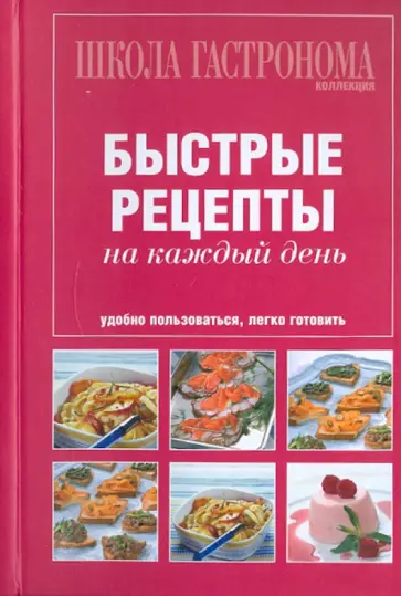 Школа Гастронома. Коллекция. Быстрые рецепты на каждый день обложка книги