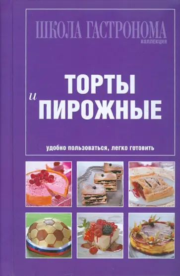 Школа Гастронома. Коллекция. Торты и пирожные обложка книги