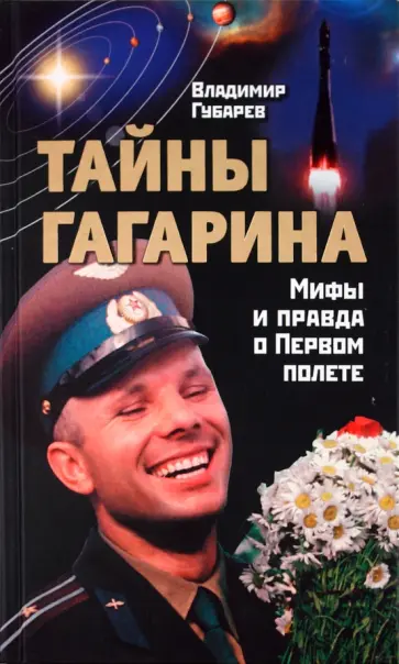 Владимир Губарев - Тайны Гагарина. Мифы и правда о Первом полете обложка книги