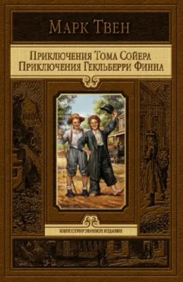 Марк Твен - Приключения Тома Сойера. Приключения Гекльберри Финна обложка книги