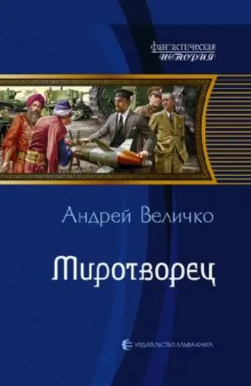 Андрей Величко - Миротворец обложка книги
