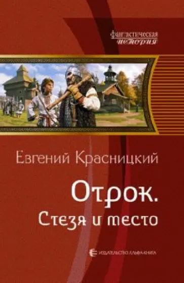 Евгений Красницкий - Отрок. Стезя и место Евгений Красницкий - Отрок. Стезя и место обложка книги