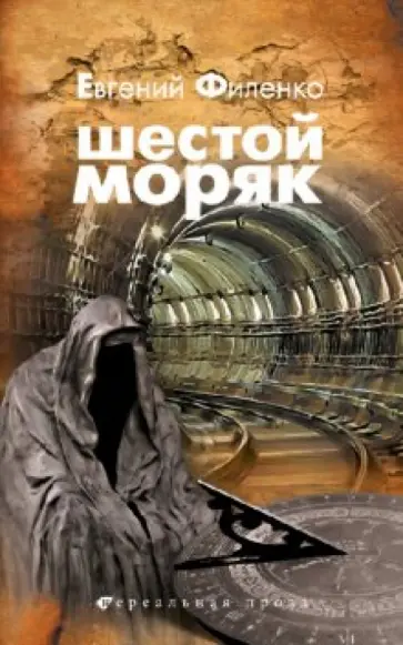 Евгений Филенко - Шестой моряк Евгений Филенко - Шестой моряк обложка книги