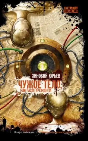 Зиновий Юрьев - Чужое тело, или Пазл президента обложка книги