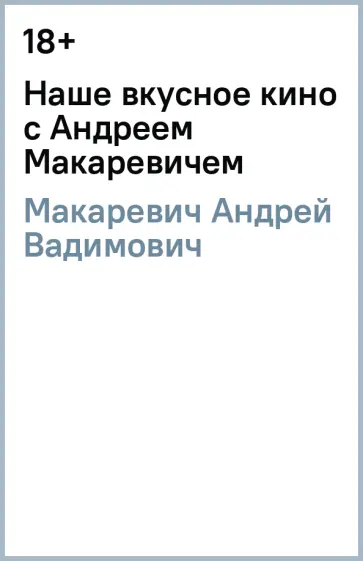 Андрей Макаревич - Наше вкусное кино с Андреем Макаревичем обложка книги
