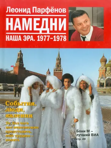 Леонид Парфенов - Намедни. Наша эра. 1977-1978 обложка книги