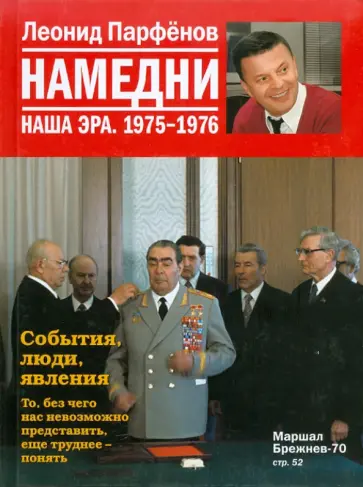 Леонид Парфенов - Намедни. Наша эра. 1975-1976 обложка книги