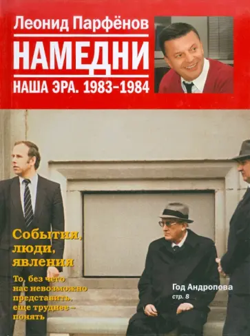 Леонид Парфенов - Намедни. Наша эра. 1983-1984 обложка книги