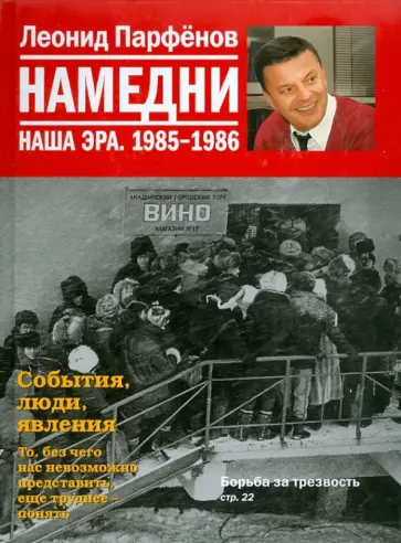 Леонид Парфенов - Намедни. Наша эра. 1985-1986 обложка книги