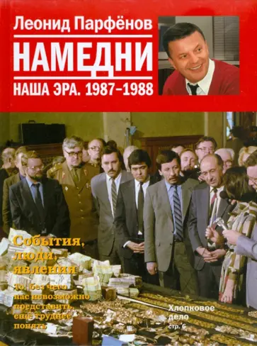 Леонид Парфенов - Намедни. Наша эра. 1987-1988 обложка книги