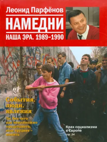 Леонид Парфенов - Намедни. Наша эра. 1989-1990 обложка книги