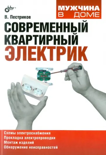 Виктор Пестриков - Современный квартирный электрик Виктор Пестриков - Современный квартирный электрик обложка книги