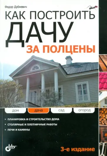 Федор Дубневич - Как построить дачу за полцены Федор Дубневич - Как построить дачу за полцены обложка книги