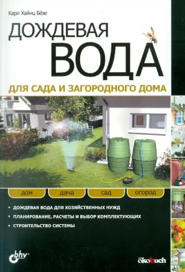 Карл Безе - Дождевая вода для сада и загородного дома Карл Безе - Дождевая вода для сада и загородного дома обложка книги