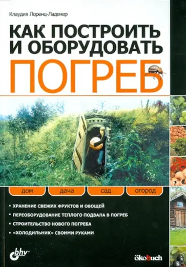 Клаудия Лоренц-Ладенер - Как построить и оборудовать погреб Клаудия Лоренц-Ладенер - Как построить и оборудовать погреб обложка книги