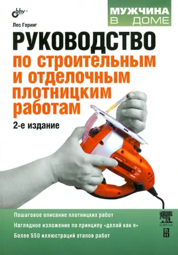 Лес Горинг - Руководство по строительным и отделочным плотницким работам Лес Горинг - Руководство по строительным и отделочным плотницким работам обложка книги