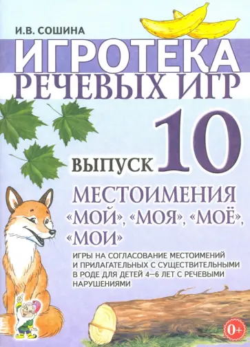 Ирина Сошина - Игротека речевых игр. Выпуск 10. Местоимения "мой", "моя", "мое", "мои" Ирина Сошина - Игротека речевых игр. Выпуск 10. Местоимения "мой", "моя", "мое", "мои" обложка книги
