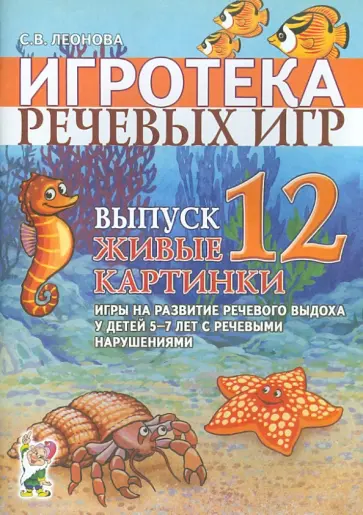 Светлана Леонова - Игротека речевых игр. Выпуск 12. Живые картинки обложка книги