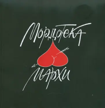 Папков, Зорин - Мордотека МАРХИ обложка книги