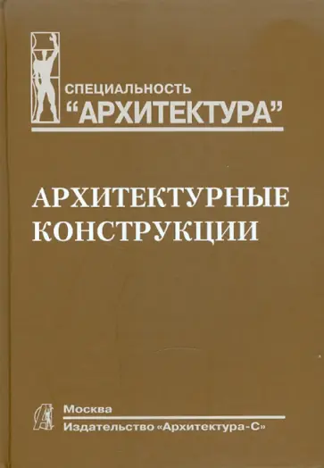 Казбек-Казиев, Дыховичный - Архитектурные конструкции обложка книги